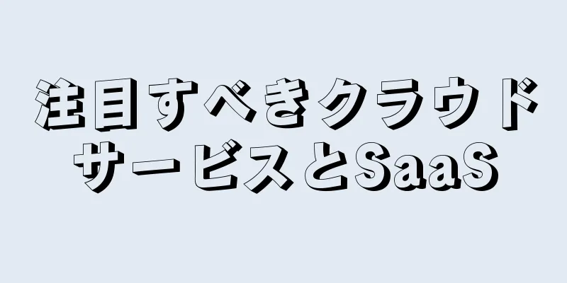 注目すべきクラウドサービスとSaaS