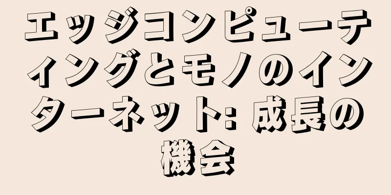エッジコンピューティングとモノのインターネット: 成長の機会