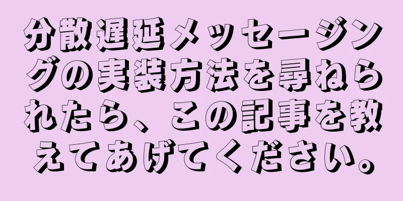 分散遅延メッセージングの実装方法を尋ねられたら、この記事を教えてあげてください。