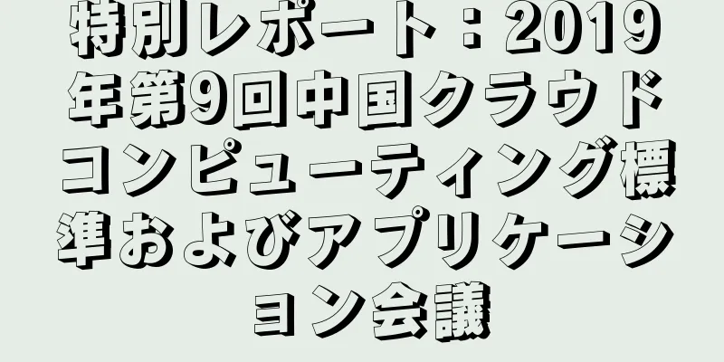特別レポート：2019年第9回中国クラウドコンピューティング標準およびアプリケーション会議
