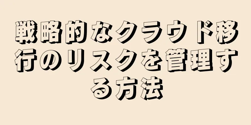 戦略的なクラウド移行のリスクを管理する方法