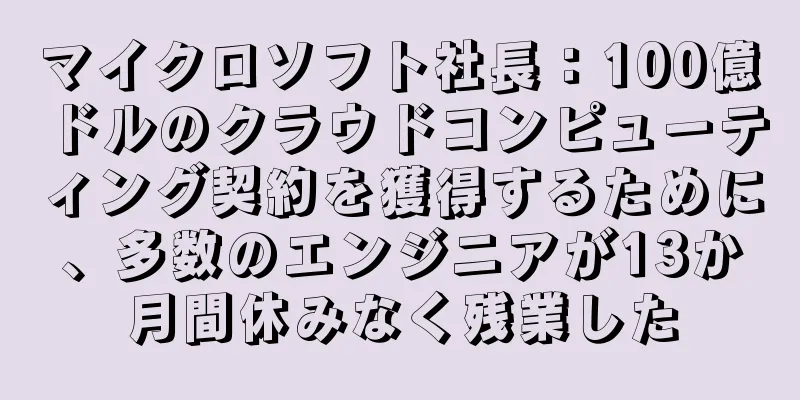 マイクロソフト社長：100億ドルのクラウドコンピューティング契約を獲得するために、多数のエンジニアが13か月間休みなく残業した