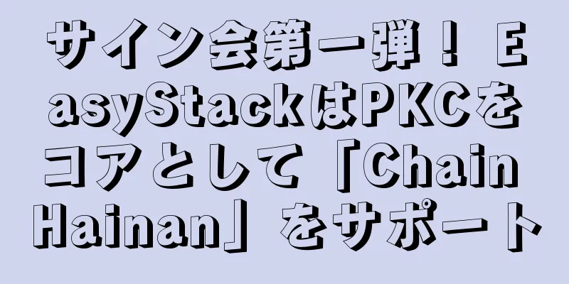 サイン会第一弾！ EasyStackはPKCをコアとして「Chain Hainan」をサポート
