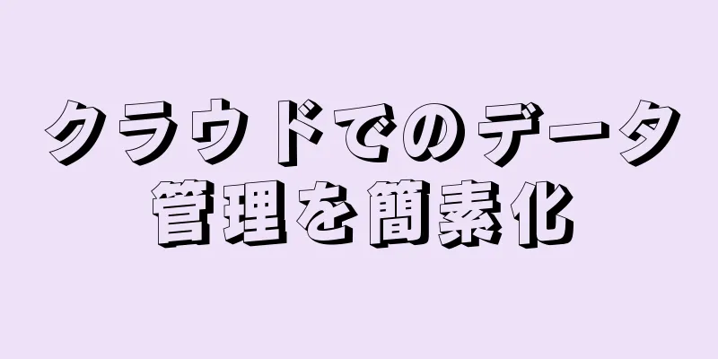 クラウドでのデータ管理を簡素化