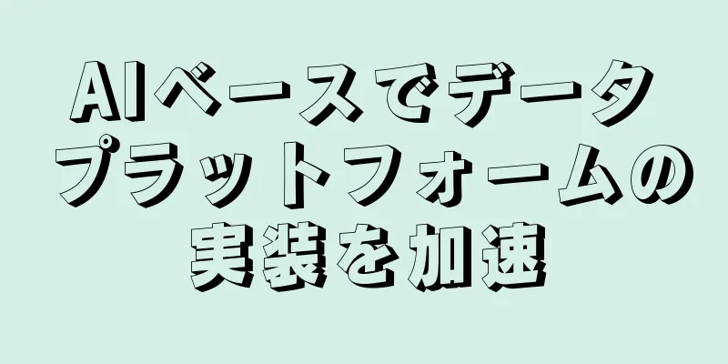 AIベースでデータプラットフォームの実装を加速