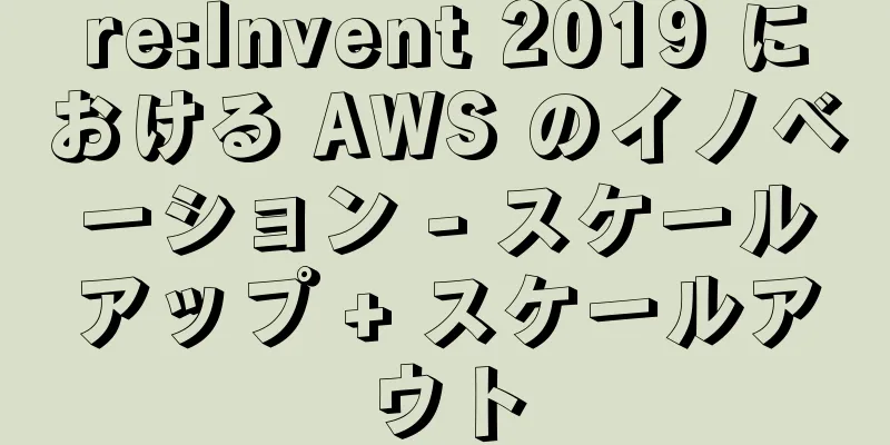 re:Invent 2019 における AWS のイノベーション - スケールアップ + スケールアウト