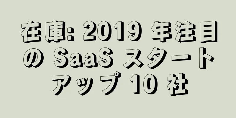在庫: 2019 年注目の SaaS スタートアップ 10 社
