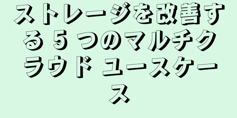 ストレージを改善する 5 つのマルチクラウド ユースケース