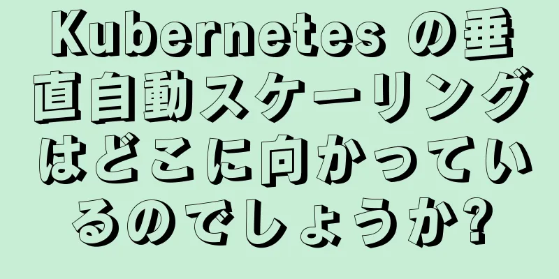 Kubernetes の垂直自動スケーリングはどこに向かっているのでしょうか?