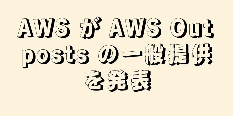 AWS が AWS Outposts の一般提供を発表