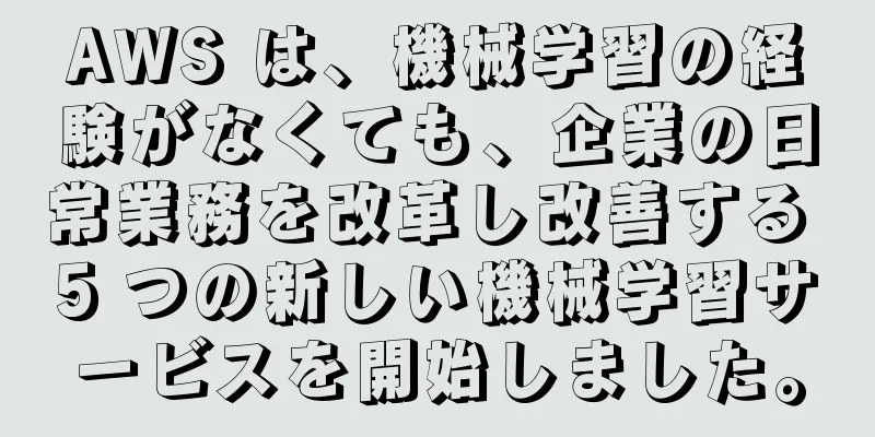 AWS は、機械学習の経験がなくても、企業の日常業務を改革し改善する 5 つの新しい機械学習サービスを開始しました。