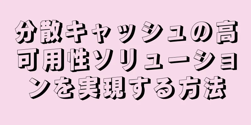 分散キャッシュの高可用性ソリューションを実現する方法