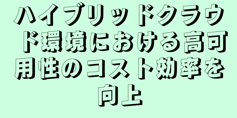 ハイブリッドクラウド環境における高可用性のコスト効率を向上