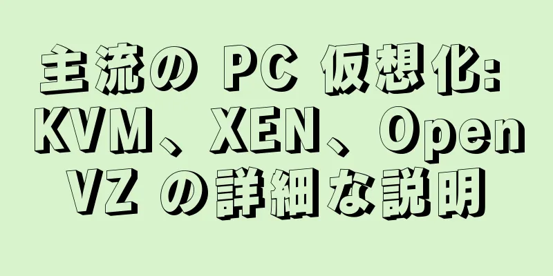 主流の PC 仮想化: KVM、XEN、OpenVZ の詳細な説明