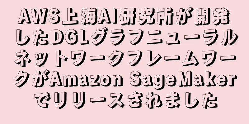 AWS上海AI研究所が開発したDGLグラフニューラルネットワークフレームワークがAmazon SageMakerでリリースされました