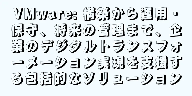 VMware: 構築から運用・保守、将来の管理まで、企業のデジタルトランスフォーメーション実現を支援する包括的なソリューション