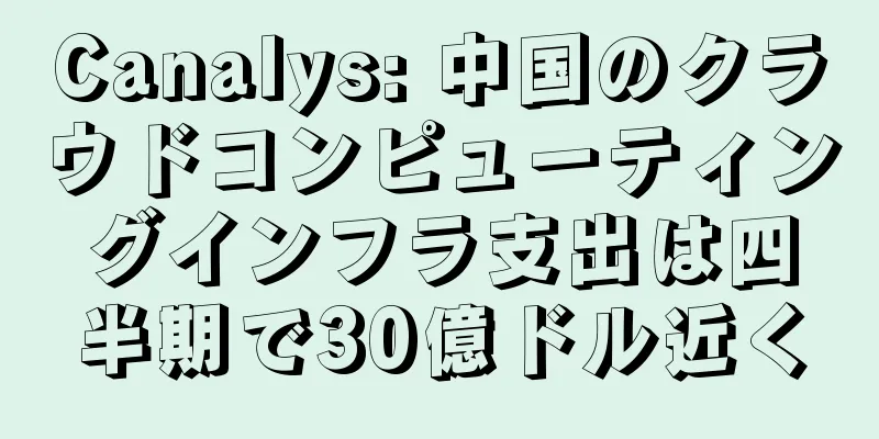 Canalys: 中国のクラウドコンピューティングインフラ支出は四半期で30億ドル近く