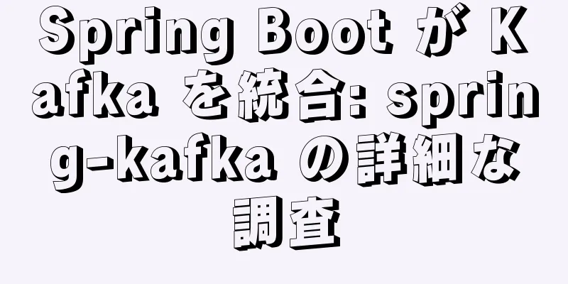 Spring Boot が Kafka を統合: spring-kafka の詳細な調査