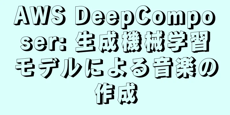 AWS DeepComposer: 生成機械学習モデルによる音楽の作成