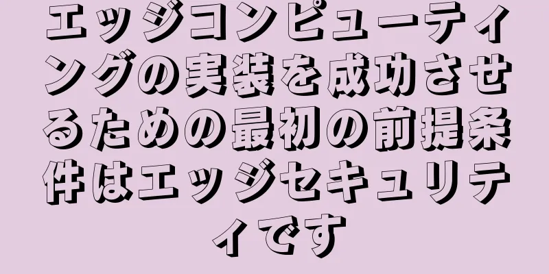 エッジコンピューティングの実装を成功させるための最初の前提条件はエッジセキュリティです