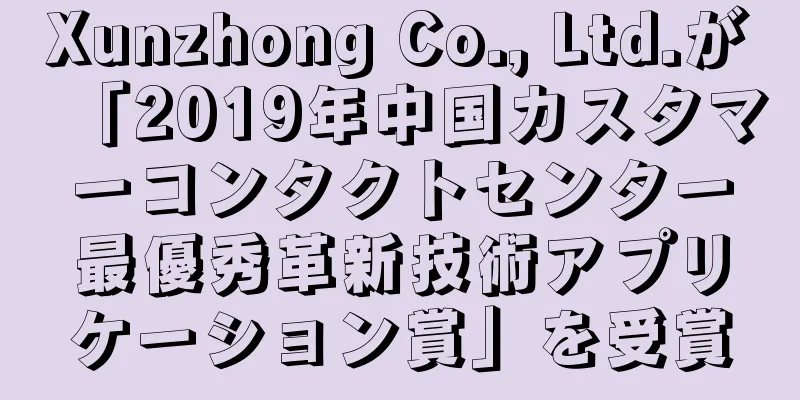 Xunzhong Co., Ltd.が「2019年中国カスタマーコンタクトセンター最優秀革新技術アプリケーション賞」を受賞
