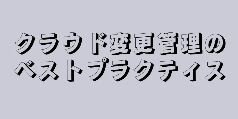 クラウド変更管理のベストプラクティス