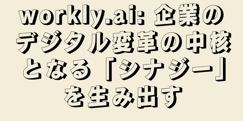 workly.ai: 企業のデジタル変革の中核となる「シナジー」を生み出す
