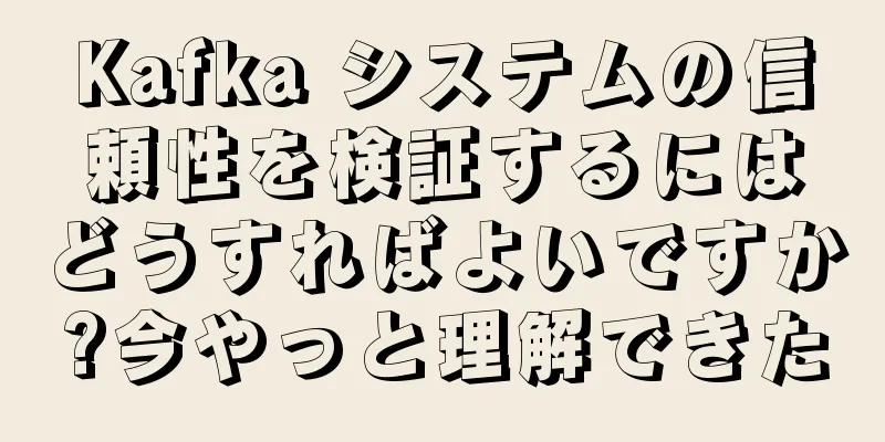Kafka システムの信頼性を検証するにはどうすればよいですか?今やっと理解できた
