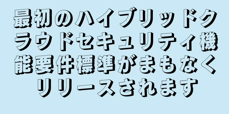 最初のハイブリッドクラウドセキュリティ機能要件標準がまもなくリリースされます
