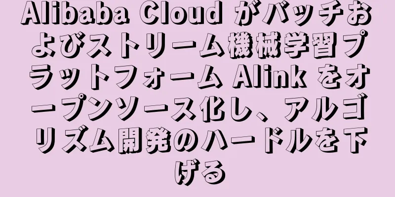 Alibaba Cloud がバッチおよびストリーム機械学習プラットフォーム Alink をオープンソース化し、アルゴリズム開発のハードルを下げる