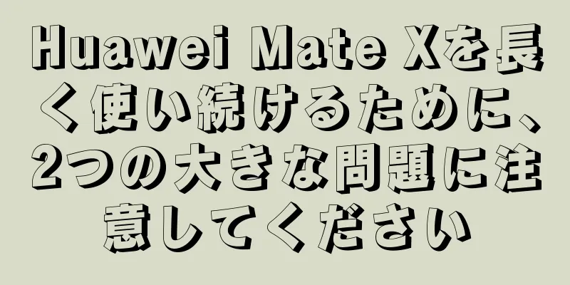 Huawei Mate Xを長く使い続けるために、2つの大きな問題に注意してください