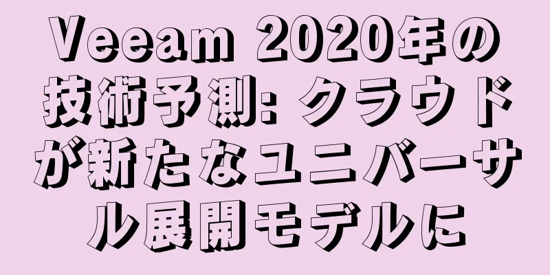 Veeam 2020年の技術予測: クラウドが新たなユニバーサル展開モデルに
