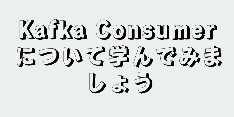Kafka Consumerについて学んでみましょう