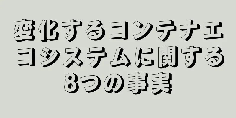 変化するコンテナエコシステムに関する8つの事実