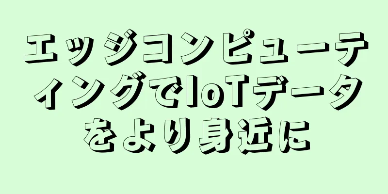エッジコンピューティングでIoTデータをより身近に