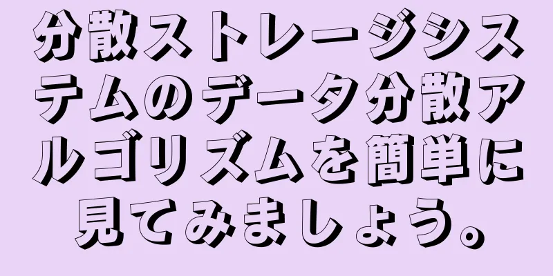 分散ストレージシステムのデータ分散アルゴリズムを簡単に見てみましょう。