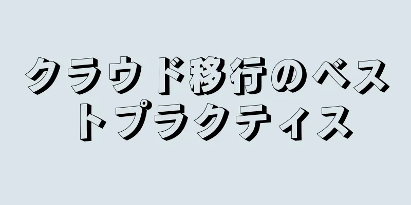 クラウド移行のベストプラクティス