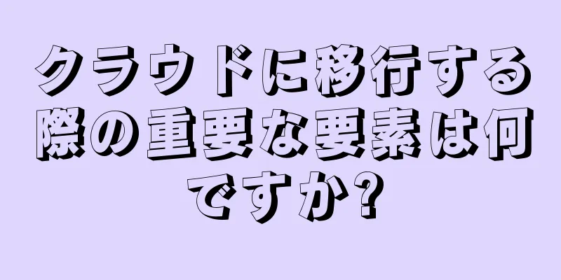 クラウドに移行する際の重要な要素は何ですか?