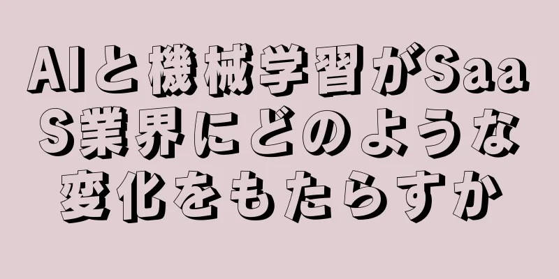 AIと機械学習がSaaS業界にどのような変化をもたらすか