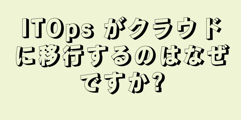 ITOps がクラウドに移行するのはなぜですか?