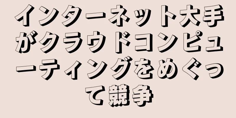 インターネット大手がクラウドコンピューティングをめぐって競争