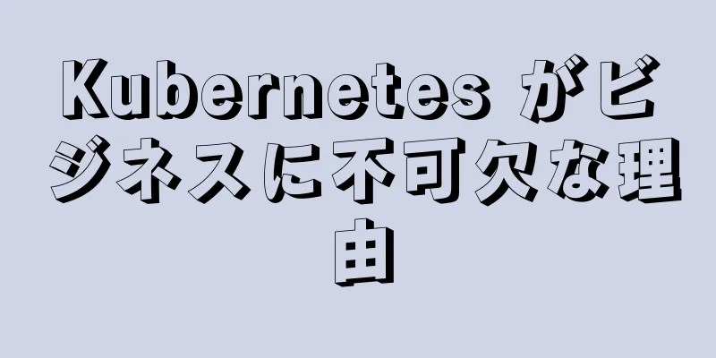 Kubernetes がビジネスに不可欠な理由