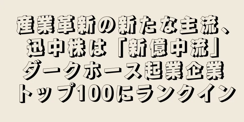 産業革新の新たな主流、迅中株は「新億中流」ダークホース起業企業トップ100にランクイン