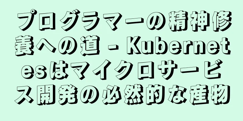 プログラマーの精神修養への道 - Kubernetesはマイクロサービス開発の必然的な産物