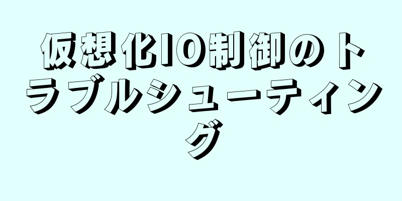仮想化IO制御のトラブルシューティング