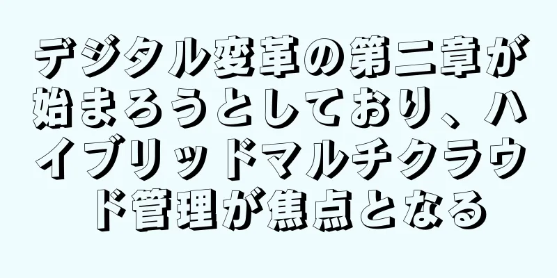 デジタル変革の第二章が始まろうとしており、ハイブリッドマルチクラウド管理が焦点となる
