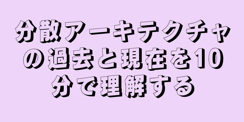 分散アーキテクチャの過去と現在を10分で理解する