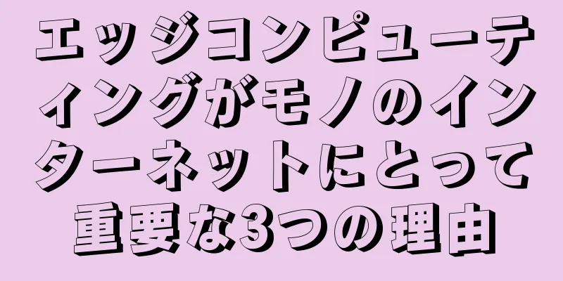 エッジコンピューティングがモノのインターネットにとって重要な3つの理由
