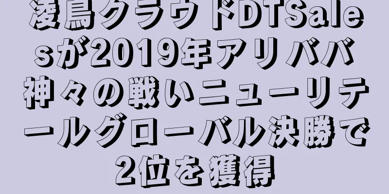 凌鳥クラウドDTSalesが2019年アリババ神々の戦いニューリテールグローバル決勝で2位を獲得