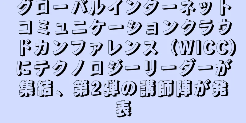 グローバルインターネットコミュニケーションクラウドカンファレンス（WICC）にテクノロジーリーダーが集結、第2弾の講師陣が発表